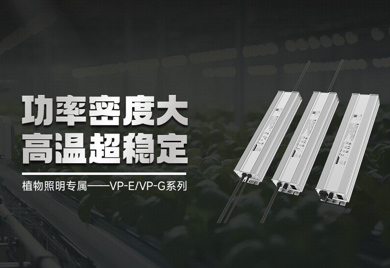 新品资讯 ▏植物照明VP-E/VP-G系列，，高集成、超稳固
