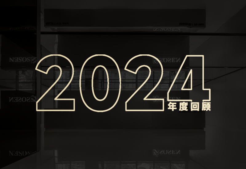 守初心、创未来｜壹定发股份2024年度回首