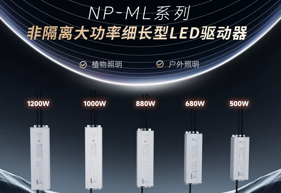  壹定发新品 | 非隔离大功率细长型NP-ML系列LED驱动器上市！！！