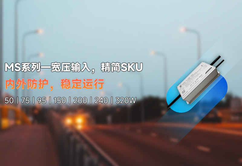 新品资讯 | MS系列——宽压输入，精简SKU