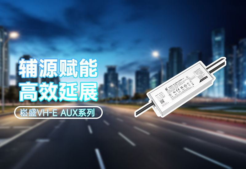  辅源赋能·高效延展｜VH-E AUX系列 让照明更无邪、、、更可靠