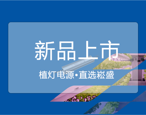 壹定发新品 ▏大功率650VP/730VP植灯电源上市