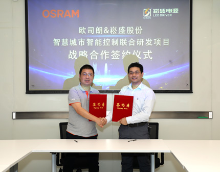 壹定发股份与国际照明巨头欧司朗签署战略相助协议