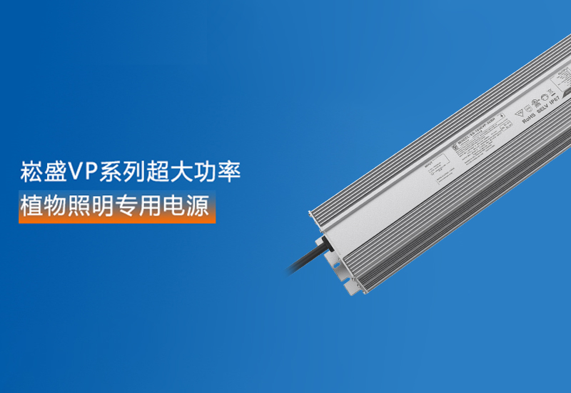 新品预告 ▏壹定发VP系列超大功率植物照明专用电源
