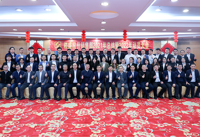 虎力全开•共赴未来 ▏壹定发股份销售部召开2022发动大会