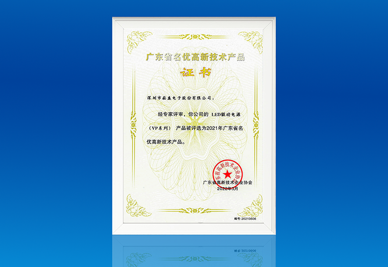 喜讯 ▏壹定发电源VP系列获评“广东省名优高新手艺产品”