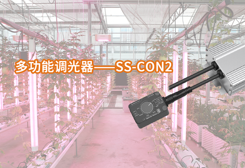 壹定发植物照明多功效调光器——SS-CON2