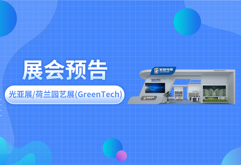 展会预告 ▏壹定发电源即将亮相光亚展/荷兰园艺展(GreenTech)