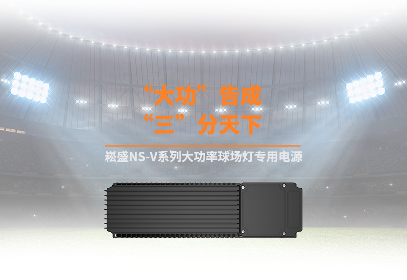 新品资讯 ▏壹定发NS-V系列大功率球场灯专用电源