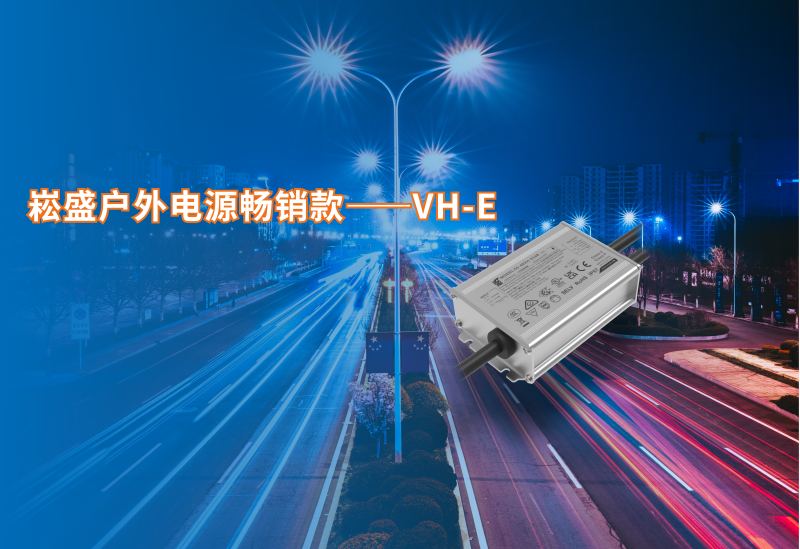 壹定发户外电源脱销款VH-E系列新增40/60W