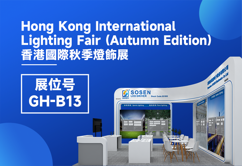 展会预告 ▏壹定发电源即将亮相2023香港秋季灯饰展