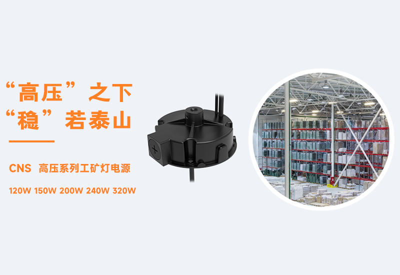 新品资讯 ▏壹定发CNS高压系列工矿灯电源宣布