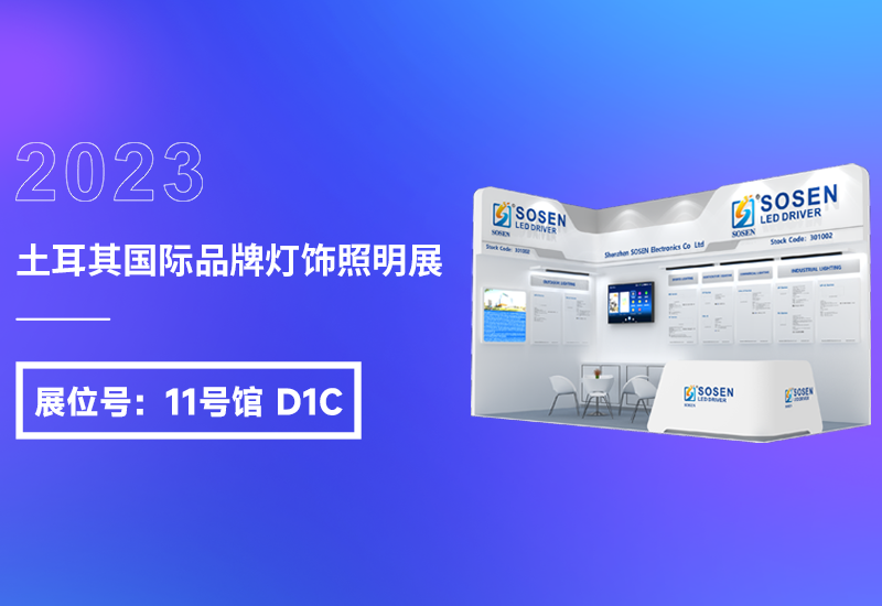 展会预告 ▏壹定发电源即将亮相2023土耳其灯饰展