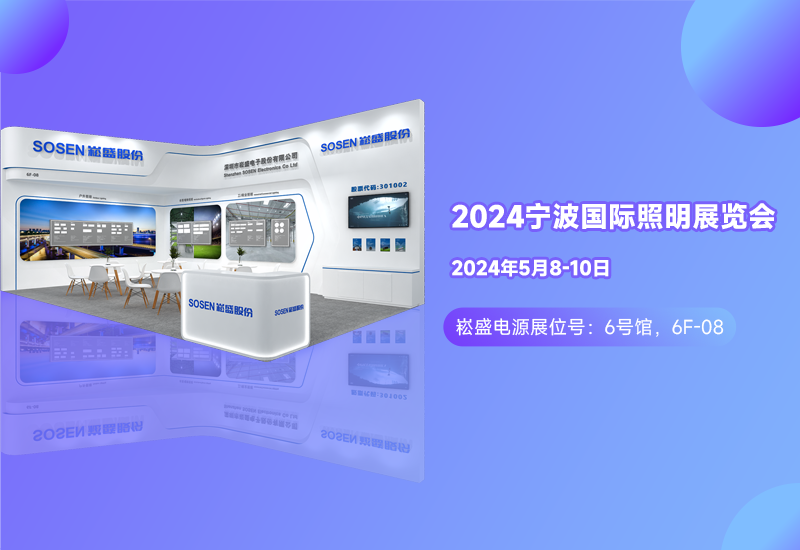 展会预告 ▏壹定发电源邀您相约宁波照明展